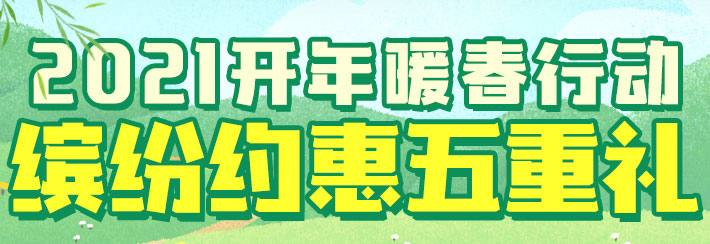 2021暖春活动